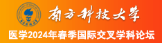 噢噢骚货夹紧南方科技大学医学2024年春季国际交叉学科论坛